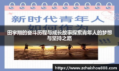 田宇翔的奋斗历程与成长故事探索青年人的梦想与坚持之路