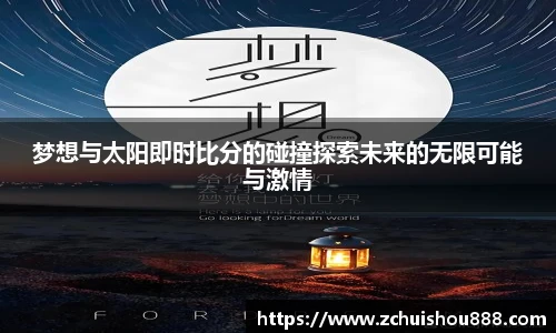 梦想与太阳即时比分的碰撞探索未来的无限可能与激情