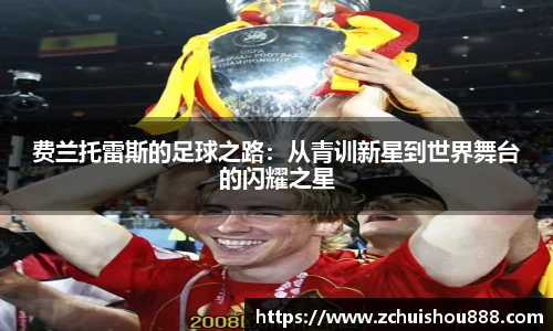 费兰托雷斯的足球之路：从青训新星到世界舞台的闪耀之星