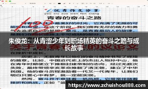 朱俊龙：从青涩少年到职场精英的奋斗之路与成长故事