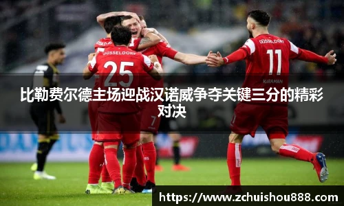 比勒费尔德主场迎战汉诺威争夺关键三分的精彩对决