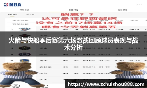 火箭与快船季后赛第六场激战回顾球员表现与战术分析