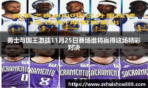 勇士与国王激战11月25日赛场谁将赢得这场精彩对决