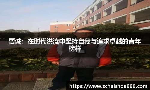 贾诚：在时代洪流中坚持自我与追求卓越的青年榜样
